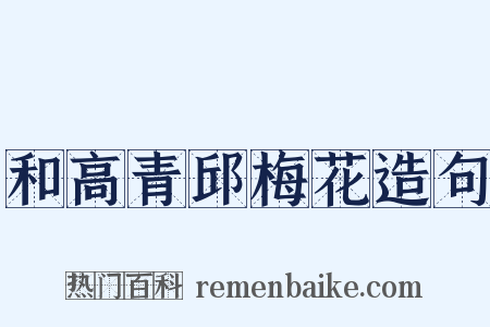 和高青邱梅花造句是什么意思的图片